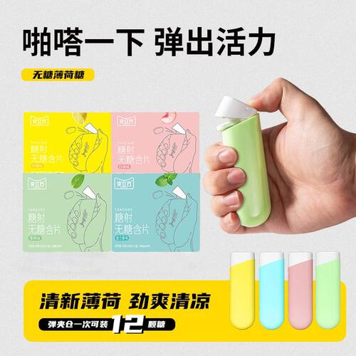 弹射无糖薄荷糖便携式多口味糖果
