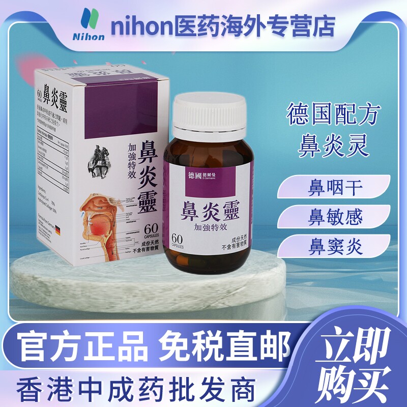 香港进口德国配方鼻炎灵60粒鼻鼾鼻敏感鼻窦炎