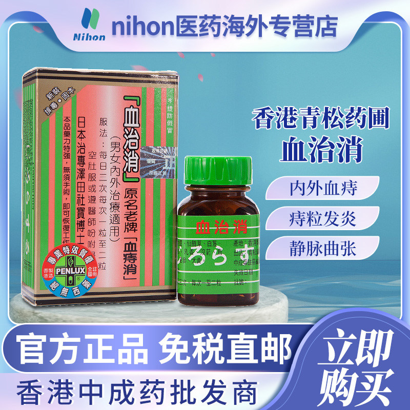 香港进口日本青松血治消36粒血痔大便出血肛门痛痒特效口服痔疮药