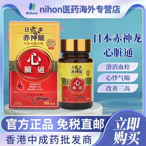Японские капсулы Red Shenlong Heart Tong 90 укрепляют сердце, разглаживают сосуды, защищают сердце и спасают сердце, сердечносберегающие таблетки для домашнего применения