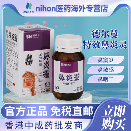 香港进口德国配方德尔曼60粒鼻鼾鼻敏感鼻窦炎