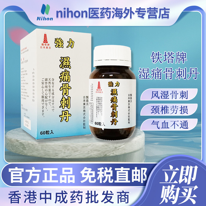 香港进口日本铁塔牌湿痛骨刺丹60粒胶囊坐骨腰关节痛风湿类专用药
