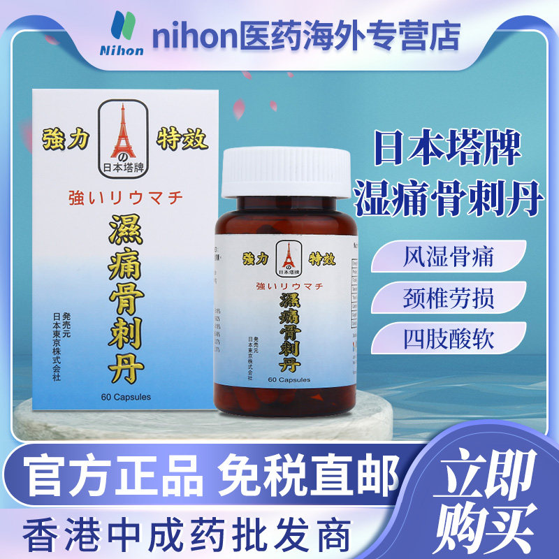港版日本塔牌风湿骨刺丹风湿类专用药风湿克星定痛痹康药胶骨刺丹