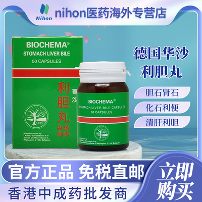 德国进口利胆丸50粒立保通胆灵60粒肝胆肾结石消石利石素
