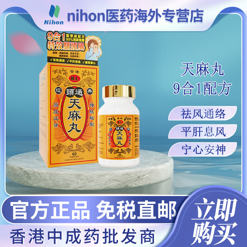 香港进口天麻丸60粒头痛耳晕肝血不足颈腰酸痛失眠多梦宁心安神