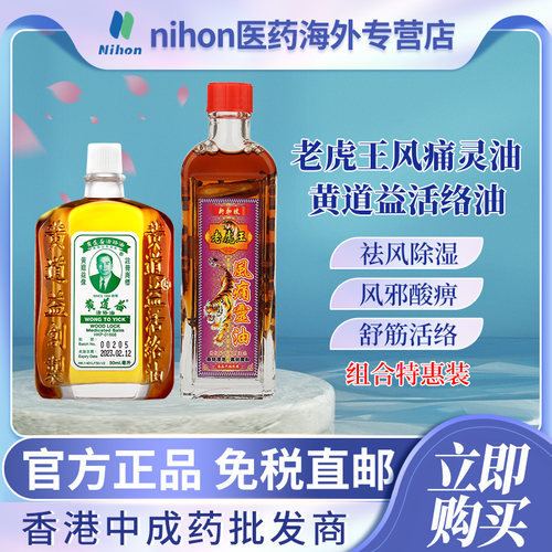 中国香港黄道益活络油新加坡老虎王风痛灵油45ml