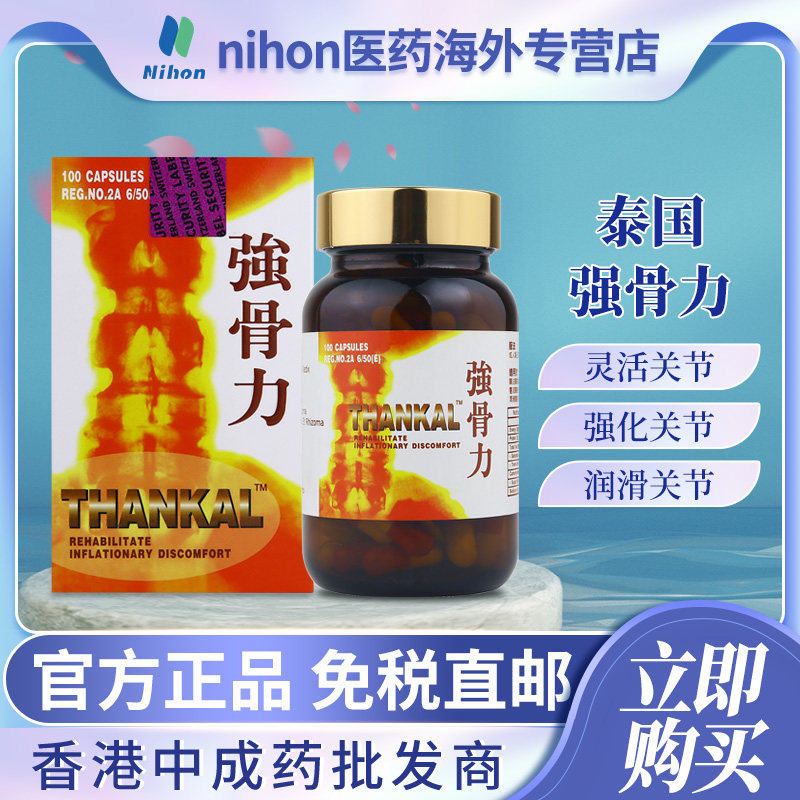 进口香港版thankal泰国强骨力胶囊100粒骨质增生风湿骨痛关节炎