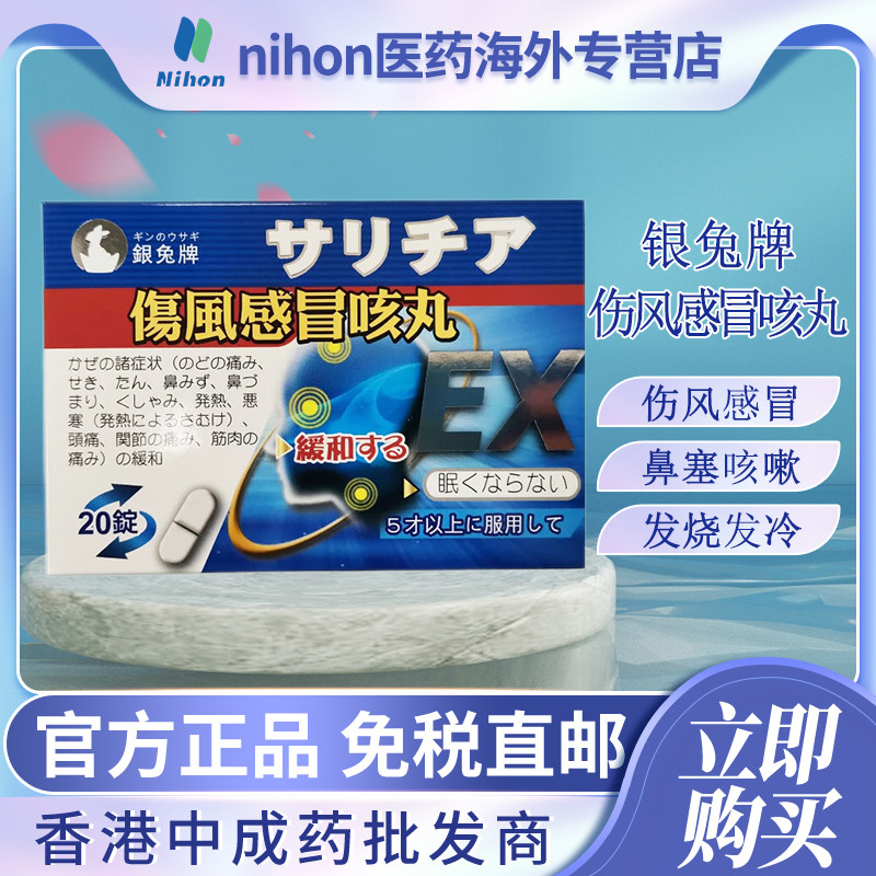 银兔牌伤风感冒咳丸20粒感冒发热头痛发冷咳嗽鼻塞气管不适疲劳