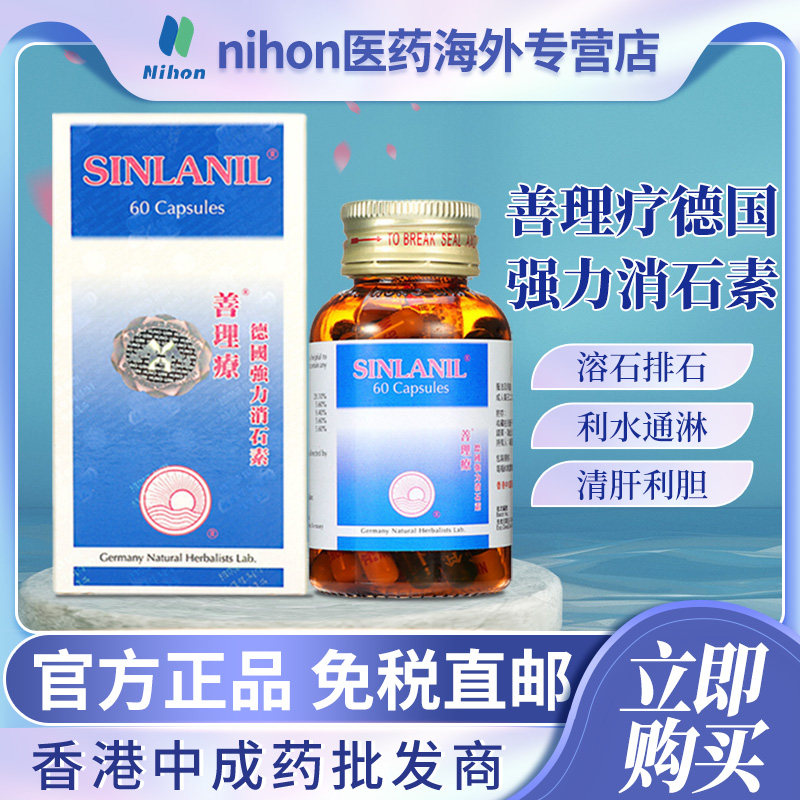 德国进口善理疗SINLANIL消石素60粒肝胆膀胱结石肾结石清肝利胆