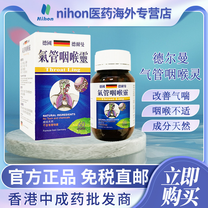 香港进口德国配方德尔曼气管咽喉灵60粒改善气喘咳嗽