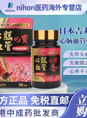 香港直邮日本吉丸药心脑血管の宝90粒缓解动脉硬化失眠健忘中风