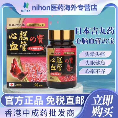 香港直邮日本吉丸药心脑血管の宝90粒缓解动脉硬化失眠健忘中风
