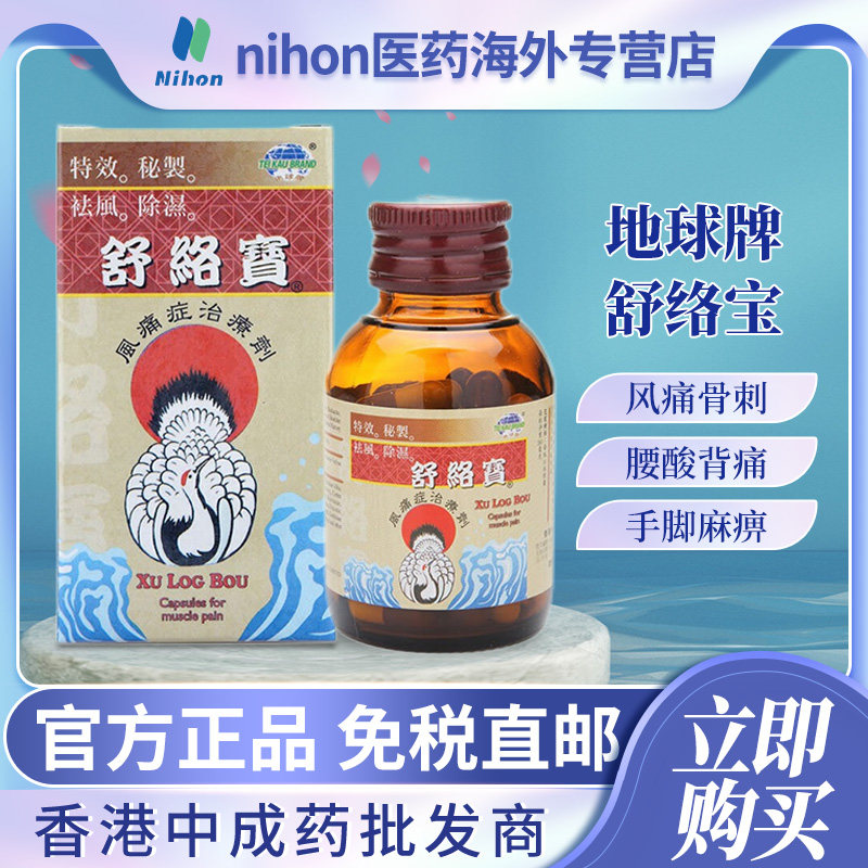原装进口地球牌舒络宝50粒舒经活络风湿骨痛腰酸背痛关节不适