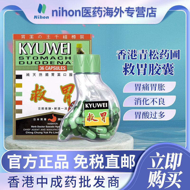 香港进口日本青松KYUWEI救胃胶囊36粒胃痛胃胀胃酸过多胃炎解酒