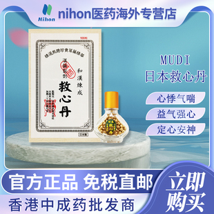 日本进口MUDI救心丹100粒心悸气喘胸闷心慌速效救心丸心保心丹