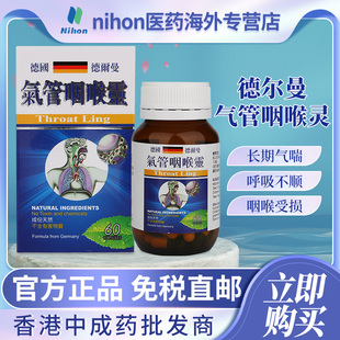 德国配方德尔曼气管咽喉灵60粒装 气喘咳嗽强化气管及鼻咽喉免疫力
