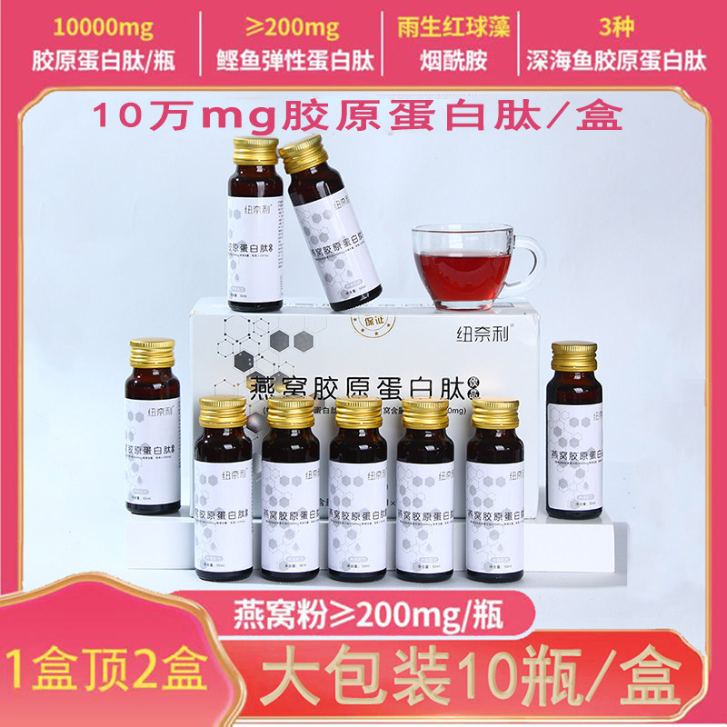 10大瓶装燕窝烟酰胺胶原蛋白肽饮