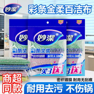 妙洁彩条金柔百洁布洗锅碗海绵抹布加厚吸水去油污厨房家用清洁