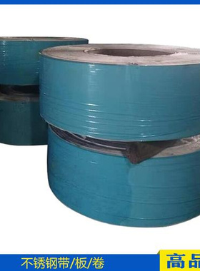 极速刀片不锈钢带-耐磨弹簧钢带w-高弹性不锈钢片-SUsS301特硬钢