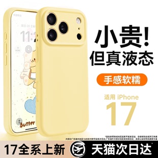 奶油黄精孔液态一体按键适用苹果17手机壳新款 iphone17套苹果17promax全包苹果16防摔苹果15硅胶14pro外壳13