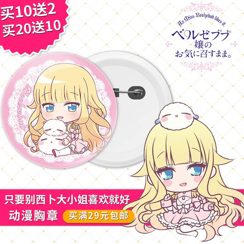 只要别西卜大小姐喜欢就好日本动漫周边镜子钥匙扣胸章徽章定制
