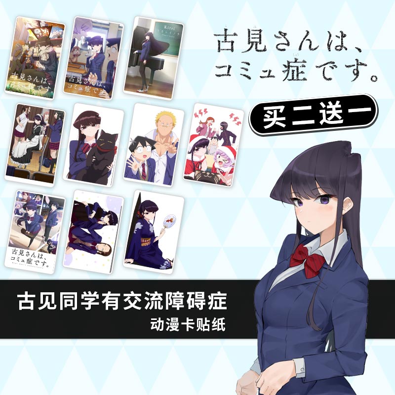 古见同学有交流障碍症古见硝子水晶磨砂卡贴学生创意公交饭卡定制