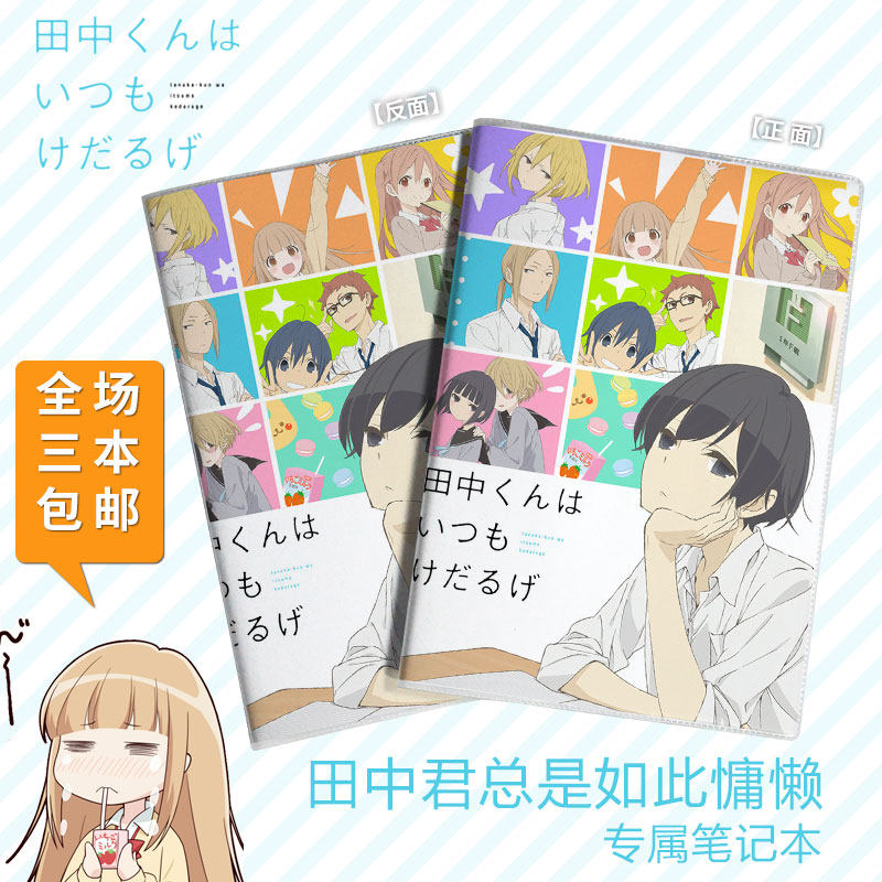 田中君总是如此慵懒/田中/太田动漫本子收藏周边卡贴本16笔记本