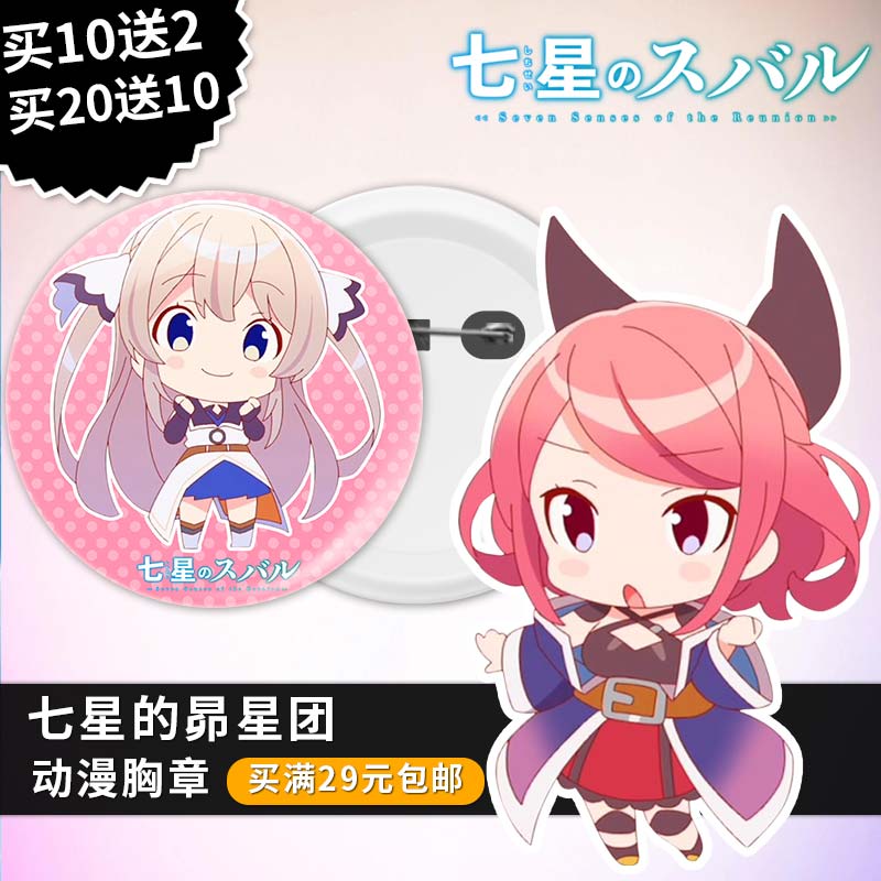 七星的昴星团昴宿七星周边徽章挂件胸章镜子钥匙扣定制卡通马口铁