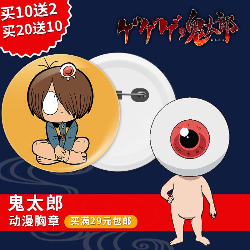 鬼太郎动漫周边胸章镜子钥匙扣挂件装饰品儿童玩具勋章diy定制作