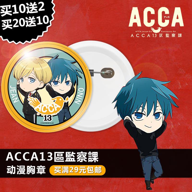acca13区监察课徽章胸章针镜子钥匙扣挂件摆件卡通动漫周边装饰品