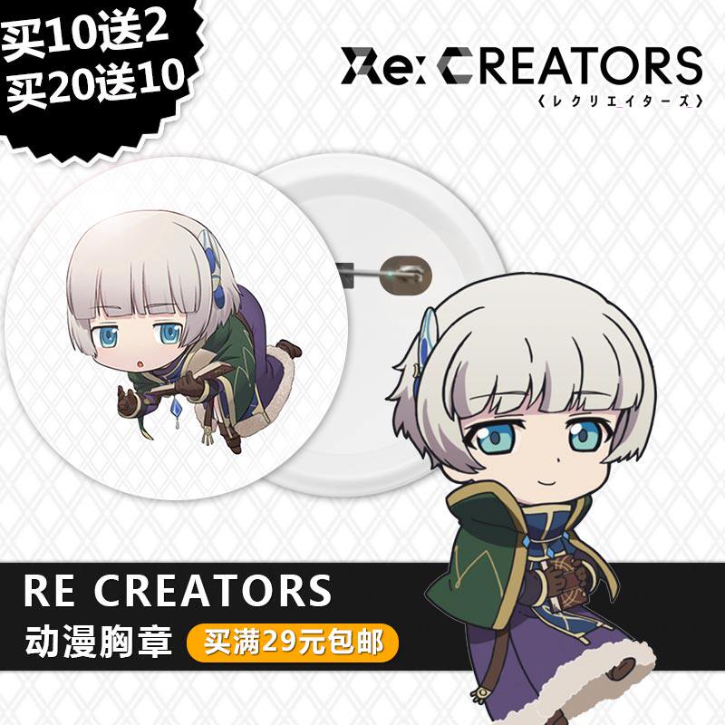 re:creators动漫周边摆件胸章定做徽章胸章挂件镜子钥匙扣造物主