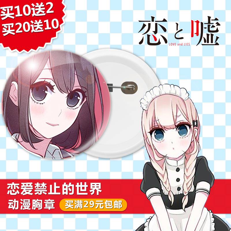 恋爱禁止的世界恋爱与谎言动漫周边胸章徽章挂件化妆镜子钥匙扣圈