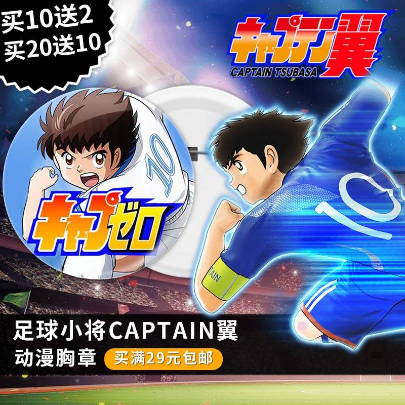 足球小将captain翼动漫周边挂件胸章化妆镜圆形镜子钥匙扣书徽章