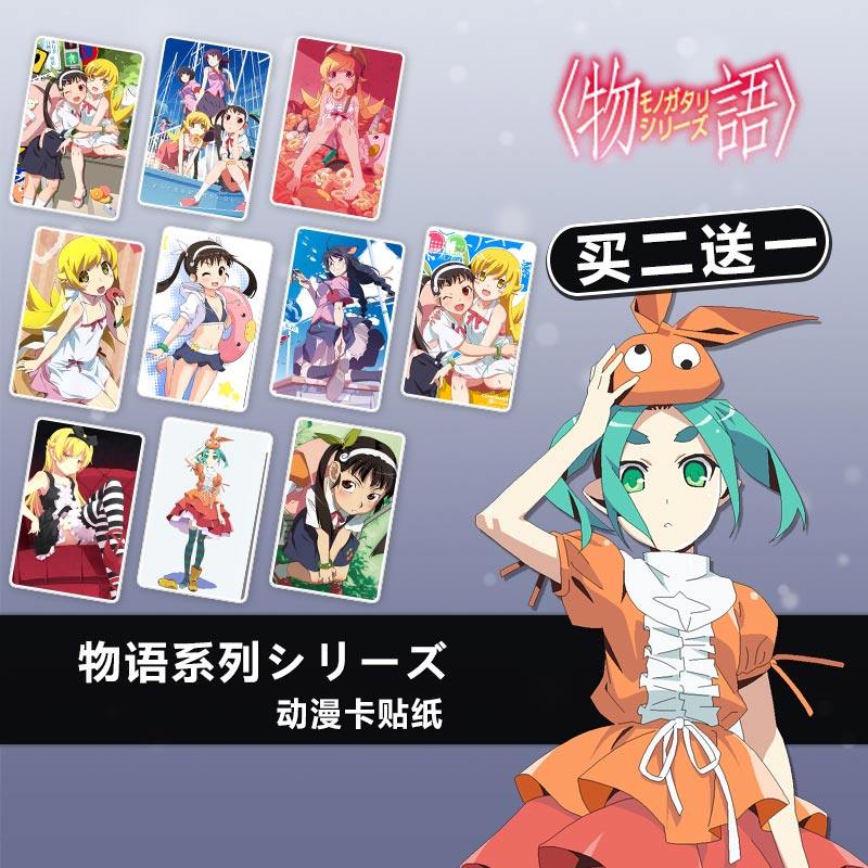 伤/伪/猫/凭/囮/花/历/终/化物语系列水晶卡贴纸磨砂定制动漫周边