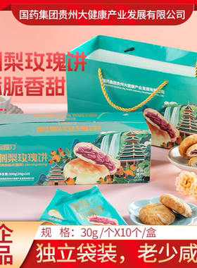 金赐力 贵州特产刺梨玫瑰饼30gX10个 旅游伴手礼刺梨鲜花饼