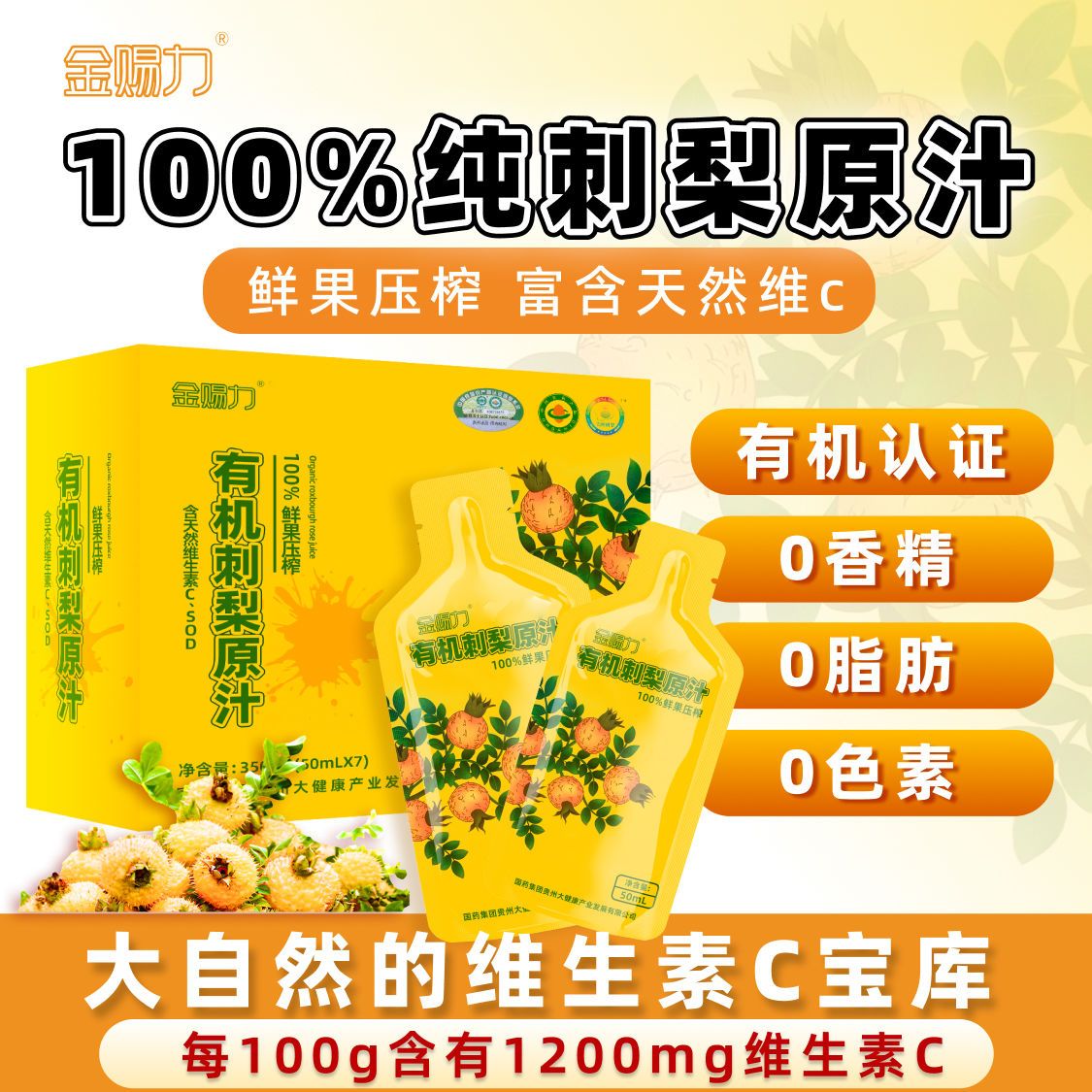 金赐力 有机刺梨原汁50mlX7袋 刺梨汁原液NFC原浆鲜果原榨 富含vc