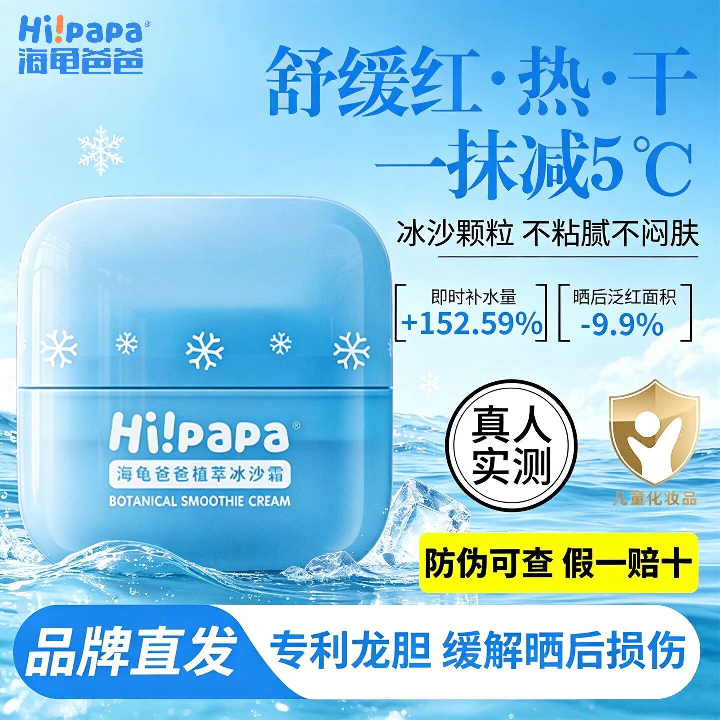 海龟爸爸儿童冰沙霜婴童专研晒后干燥救急面霜水润沁凉清爽