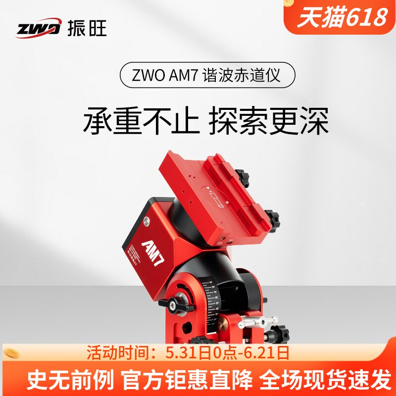 【新品上市】ZWO振旺AM7谐波赤道仪天文摄影兼经纬仪模式超强载重