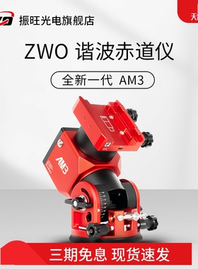 ZWO振旺全新一代AM3谐波赤道仪经纬仪高精准导星兼容盒子天文摄影