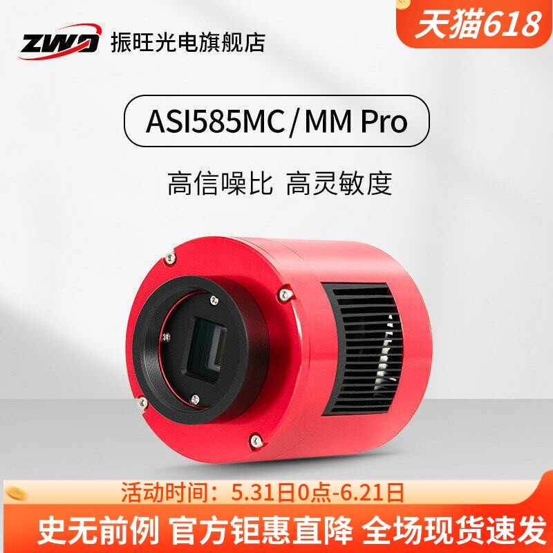 ZWO振旺ASI585MC/MM Pro天文冷冻相机入门4K分辨率日月面深空摄影