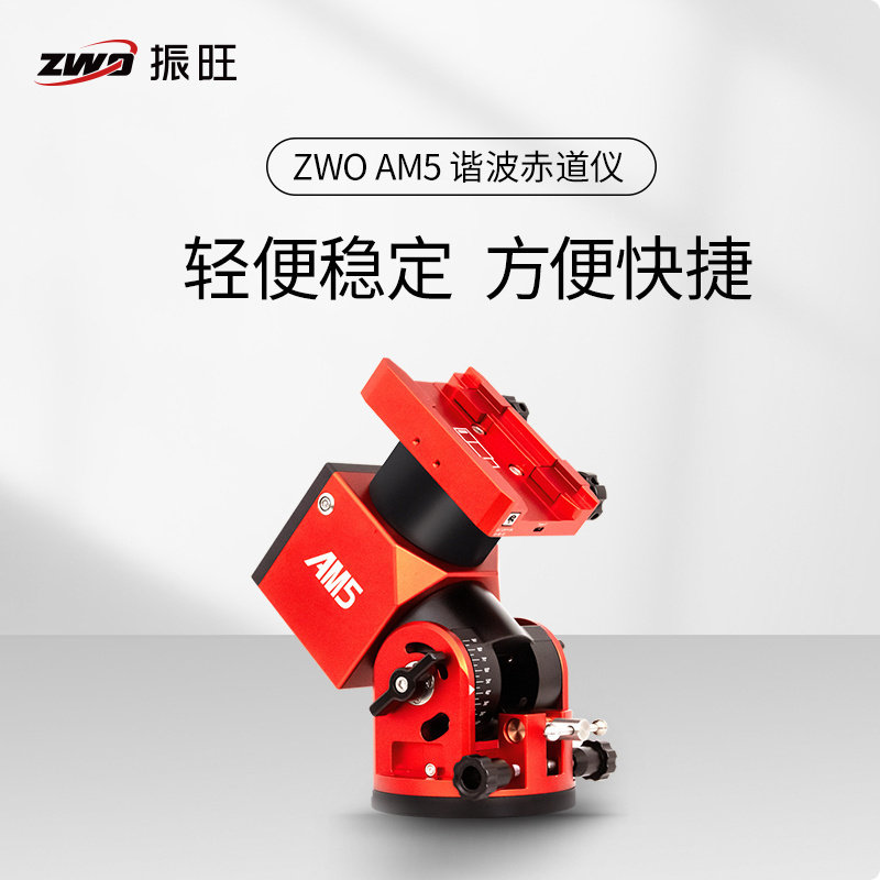 ZWO振旺AM5谐波赤道仪深空天文摄影兼经纬仪模式轻便精准电跟