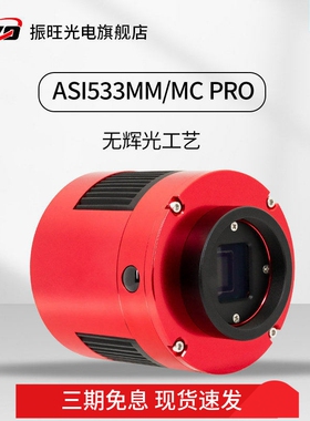 ZWO振旺 ASI533MC/MM PRO深空摄影天文冷冻相机1''画幅摄像机行星