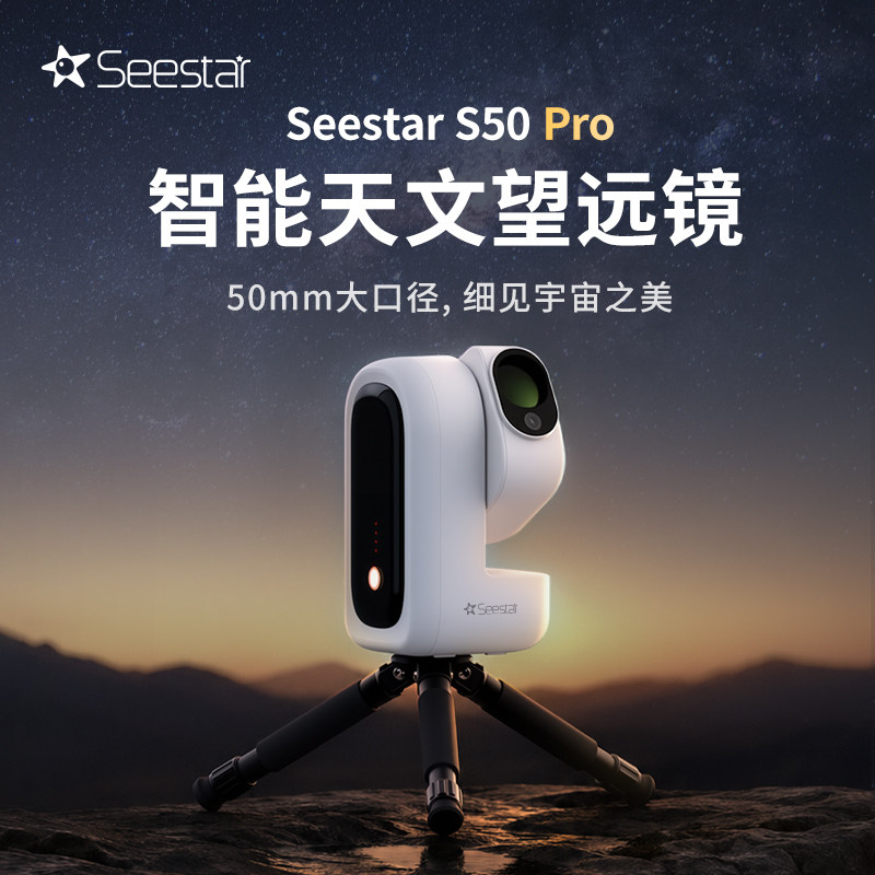 ZWO振旺Seestar S50 Pro智能天文望远镜银河星野大口径天文摄影