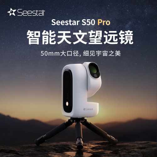 SeestarS50Pro智能天文望远镜