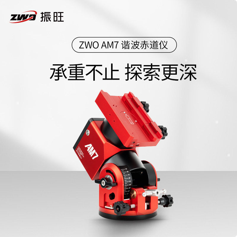 ZWO振旺AM7谐波赤道仪天文摄影兼经纬仪模式超强载重高精度控制