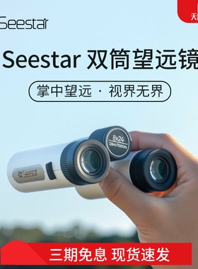 【新品上市】ZWO振旺Seestar双筒望远镜8×24高清高倍观星观月