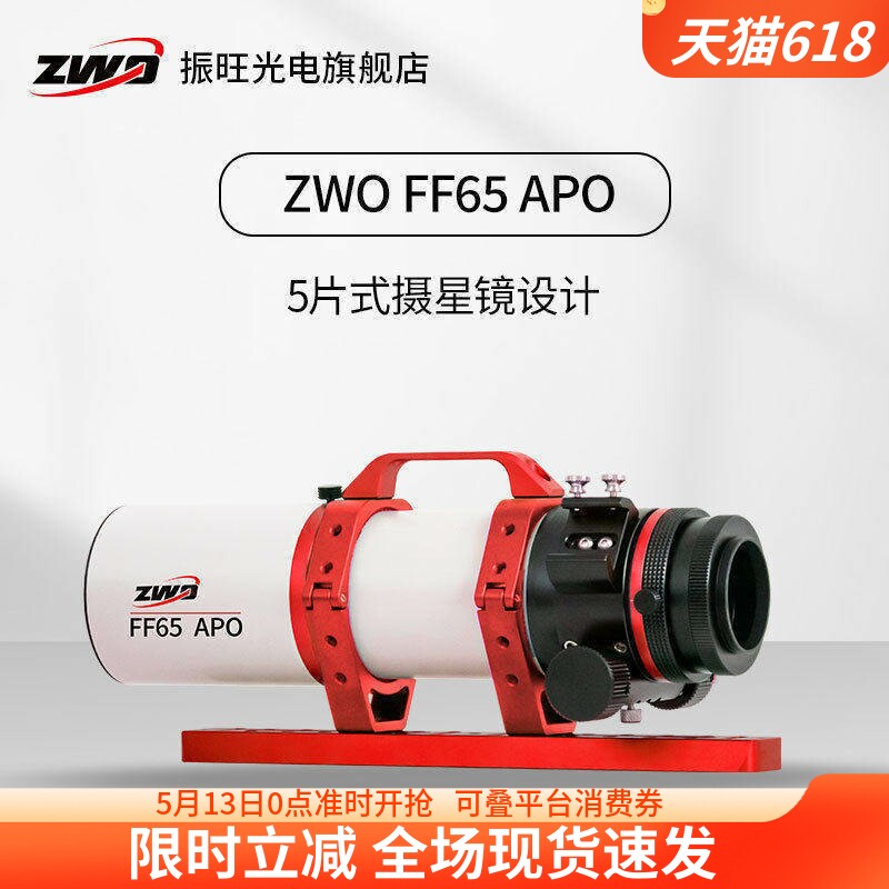 ZWO振旺 FF65APO 焦比6.4 复消色差 自平场折射式 天文望远镜