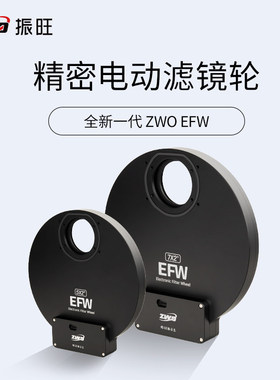 ZWO EFW电动滤镜轮2英寸1.25英寸50mm有框无框滤镜滤镜 振旺