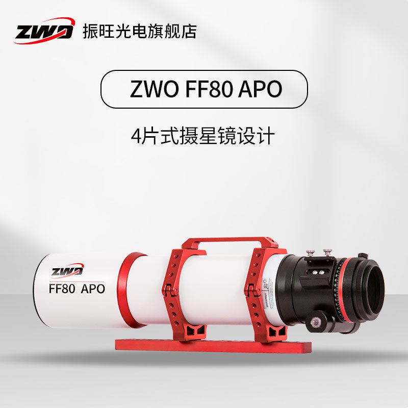 复消色差天文望远镜zwo