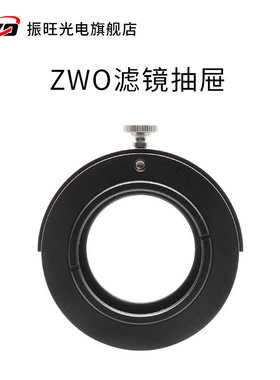 ZWO滤镜抽屉FD-M42 M54 适用于尼康佳能相机镜头 搭配振旺相机